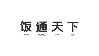 西安饭通天下科技发展有限公司